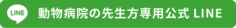 動物病院の先生方専用公式LINE