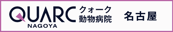 QUARC クォーク動物病院 名古屋