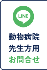 動物病院の先生方用お問合せ