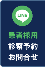 患者様用 診察予約お問合せ