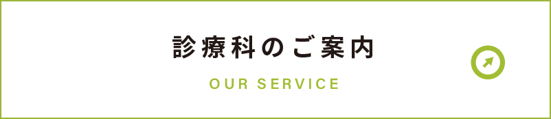 診療科のご案内