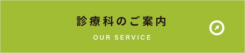 診療科のご案内