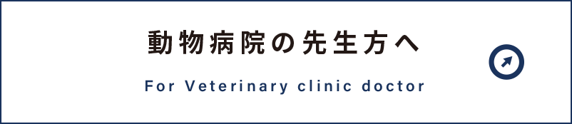 動物病院の先生方へ