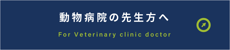 動物病院の先生方へ